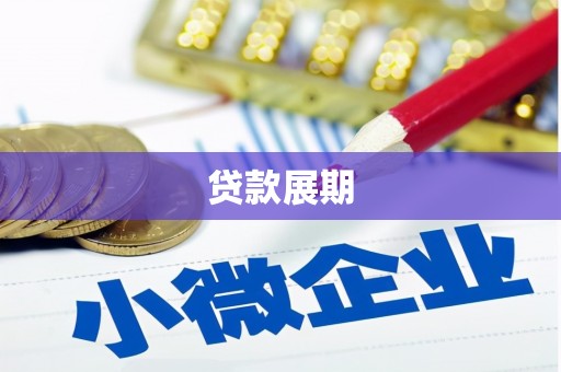 乌伊岭贷款展期