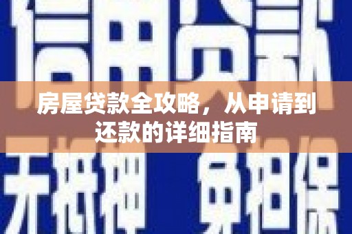 乌伊岭房屋贷款全攻略，从申请到还款的详细指南