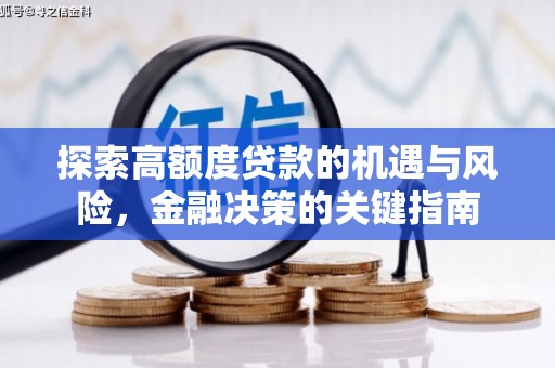 乌伊岭探索高额度贷款的机遇与风险，金融决策的关键指南