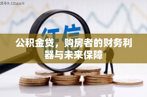 乌伊岭公积金贷，购房者的财务利器与未来保障