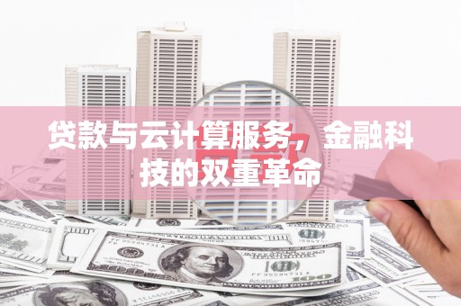 乌伊岭贷款与云计算服务，金融科技的双重革命