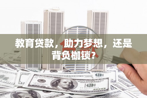 乌伊岭教育贷款，助力梦想，还是背负枷锁？