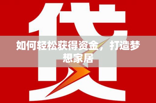 乌伊岭如何轻松获得资金，打造梦想家居