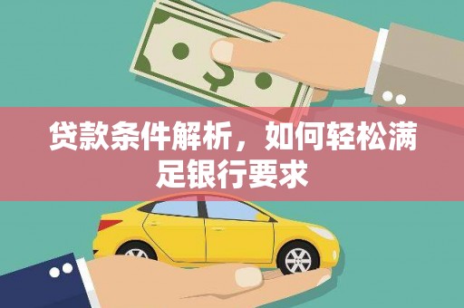 乌伊岭贷款条件解析，如何轻松满足银行要求
