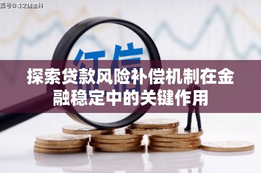 乌伊岭探索贷款风险补偿机制在金融稳定中的关键作用