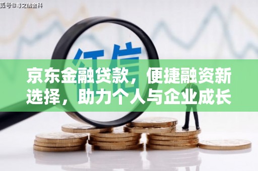 乌伊岭京东金融贷款，便捷融资新选择，助力个人与企业成长