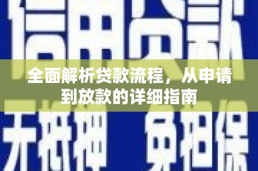 乌伊岭全面解析贷款流程，从申请到放款的详细指南
