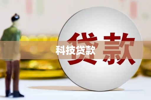 乌伊岭科技贷款