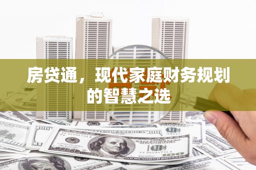 乌伊岭房贷通，现代家庭财务规划的智慧之选