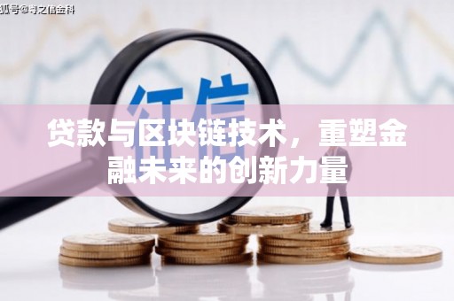 乌伊岭贷款与区块链技术，重塑金融未来的创新力量