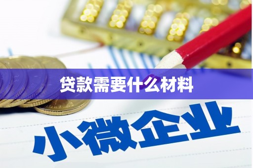 乌伊岭贷款需要什么材料
