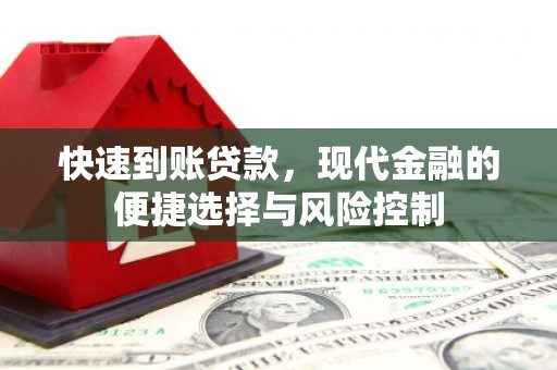 乌伊岭快速到账贷款，现代金融的便捷选择与风险控制