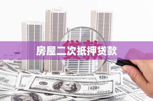 乌伊岭房屋二次抵押贷款