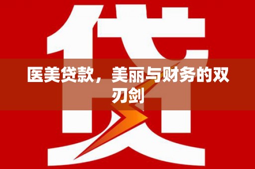 乌伊岭医美贷款，美丽与财务的双刃剑
