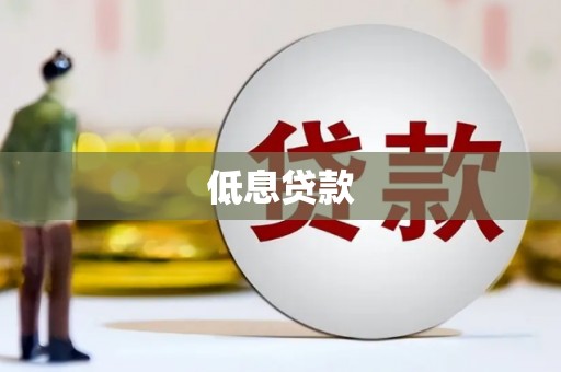 乌伊岭低息贷款