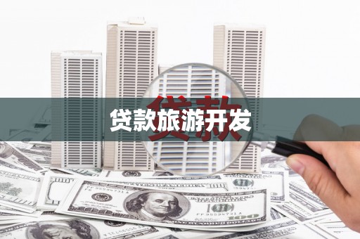 乌伊岭贷款旅游开发