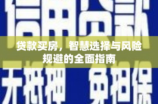 乌伊岭贷款买房，智慧选择与风险规避的全面指南