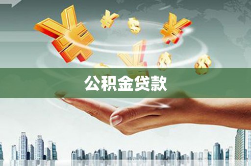 乌伊岭公积金贷款