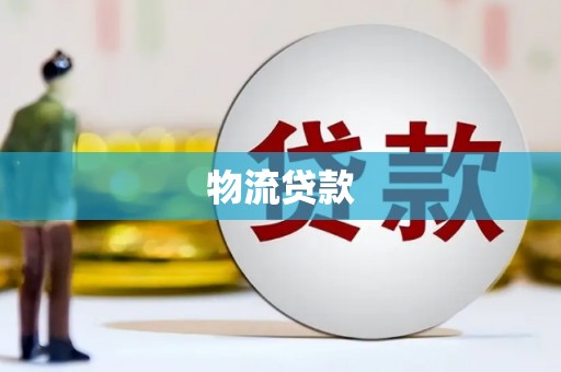 乌伊岭物流贷款