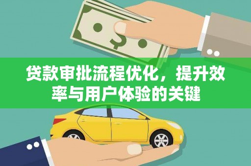 乌伊岭贷款审批流程优化，提升效率与用户体验的关键