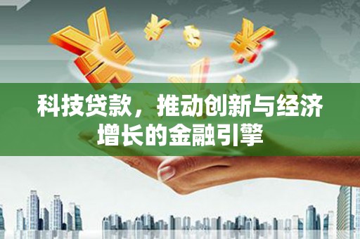 乌伊岭科技贷款，推动创新与经济增长的金融引擎