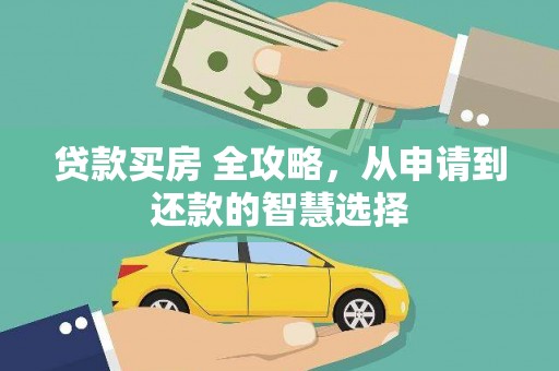 乌伊岭贷款买房 全攻略，从申请到还款的智慧选择