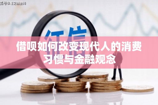 乌伊岭借呗如何改变现代人的消费习惯与金融观念