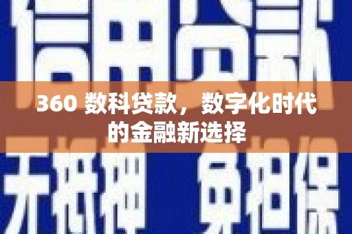 乌伊岭360 数科贷款，数字化时代的金融新选择