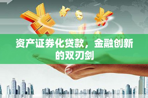 乌伊岭资产证券化贷款，金融创新的双刃剑