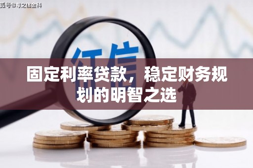 乌伊岭固定利率贷款，稳定财务规划的明智之选
