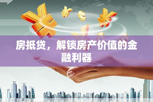乌伊岭房抵贷，解锁房产价值的金融利器