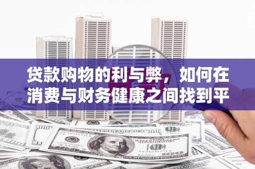 乌伊岭贷款购物的利与弊，如何在消费与财务健康之间找到平衡