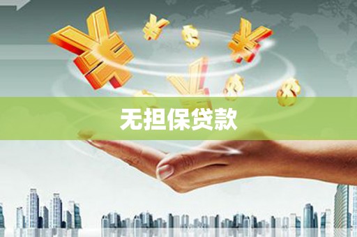 乌伊岭无担保贷款