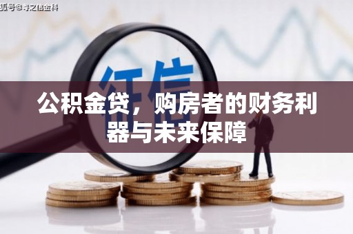 乌伊岭公积金贷，购房者的财务利器与未来保障