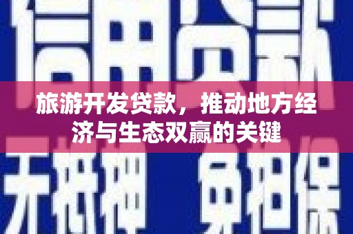 乌伊岭旅游开发贷款，推动地方经济与生态双赢的关键