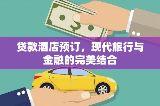 乌伊岭贷款酒店预订，现代旅行与金融的完美结合
