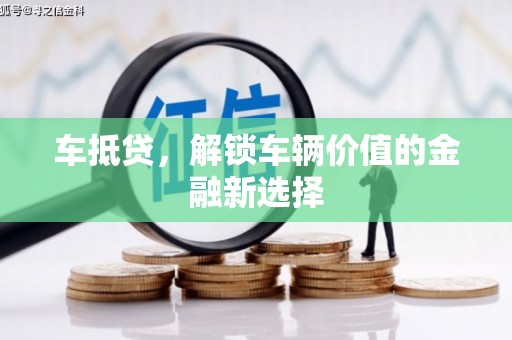 乌伊岭车抵贷，解锁车辆价值的金融新选择