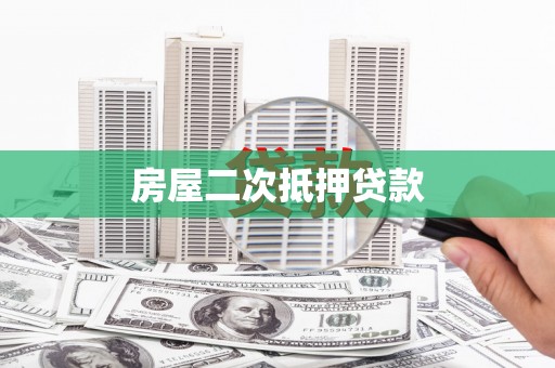 乌伊岭房屋二次抵押贷款