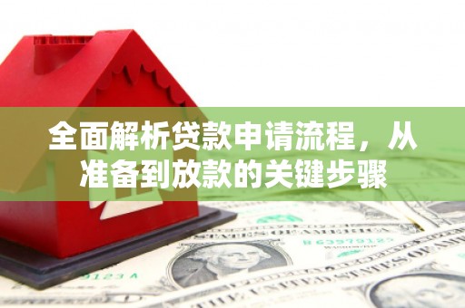 乌伊岭全面解析贷款申请流程，从准备到放款的关键步骤
