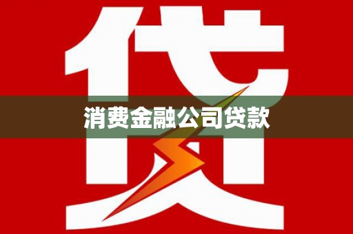 乌伊岭消费金融公司贷款