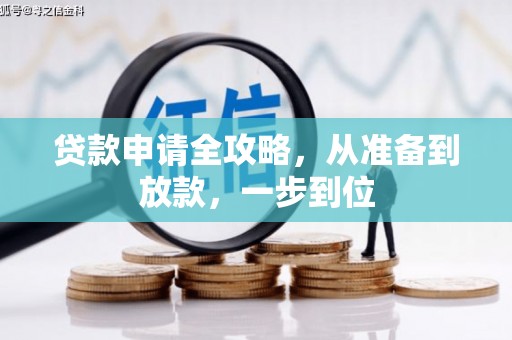 乌伊岭贷款申请全攻略，从准备到放款，一步到位