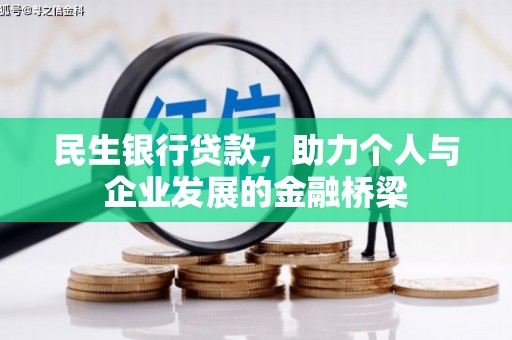 乌伊岭民生银行贷款，助力个人与企业发展的金融桥梁
