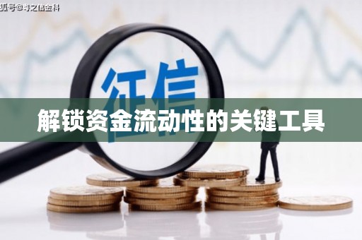 乌伊岭解锁资金流动性的关键工具