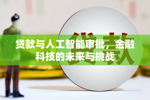 乌伊岭贷款与人工智能审批，金融科技的未来与挑战