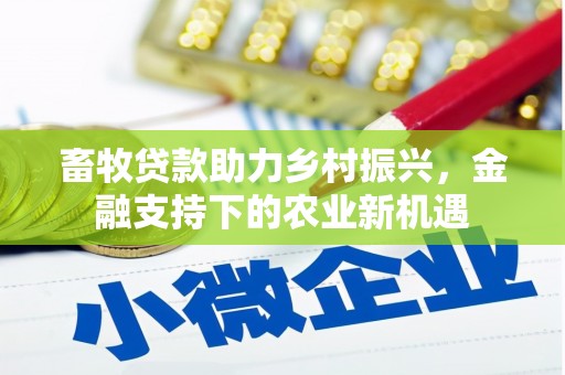 乌伊岭畜牧贷款助力乡村振兴，金融支持下的农业新机遇