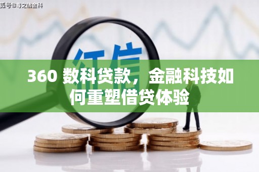 乌伊岭360 数科贷款，金融科技如何重塑借贷体验