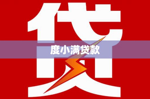 乌伊岭度小满贷款