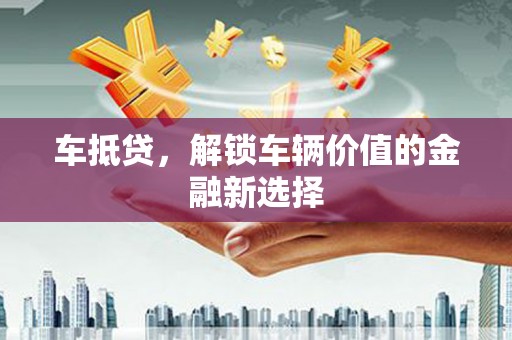 乌伊岭车抵贷，解锁车辆价值的金融新选择