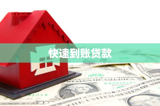 乌伊岭快速到账贷款