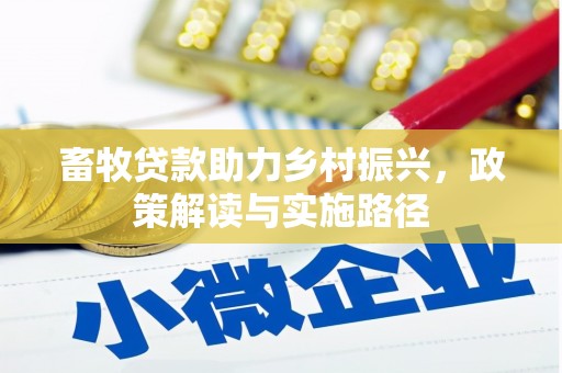 乌伊岭畜牧贷款助力乡村振兴，政策解读与实施路径